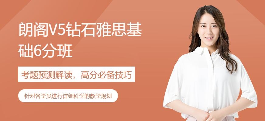 朗阁V5钻石雅思基础6分班