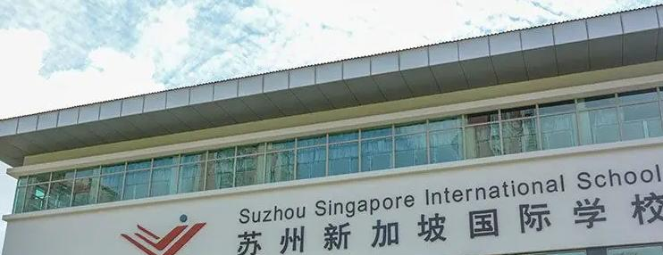 苏州新加坡国际学校初中部2023年招生政策2