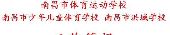 南昌体育运动学校