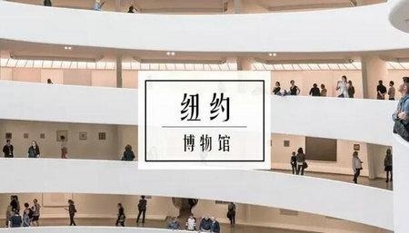 国际高中生艺术研习室：到纽约必须打卡的六间美术馆
