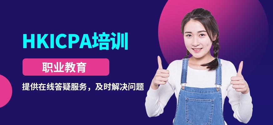 hkicpa培训机构