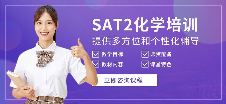 北京sat2化学培训