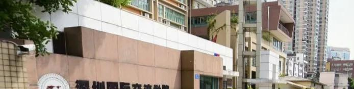  深圳国际交流学院靠谱吗