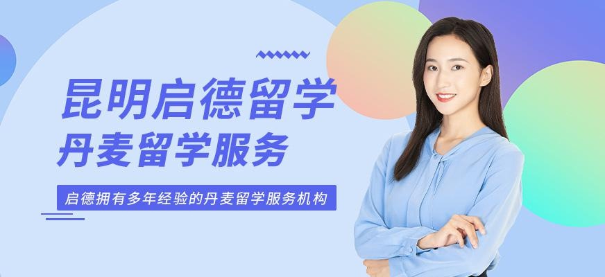 丹麦留学服务