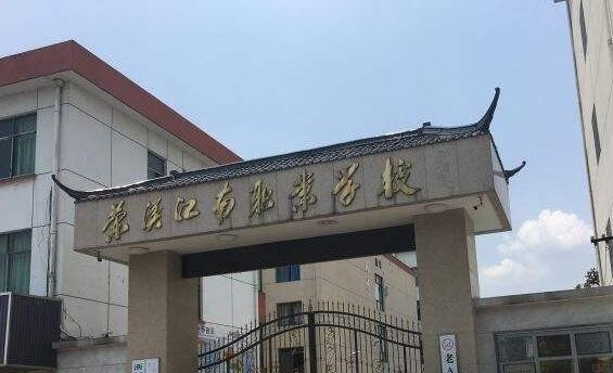 兰溪江南职业技术学校2020年学费、收费多少