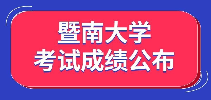 暨南大学在职研究生考试成绩公布