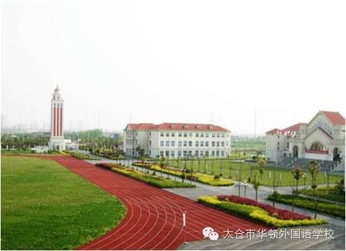 太仓市华顿外国语学校操场