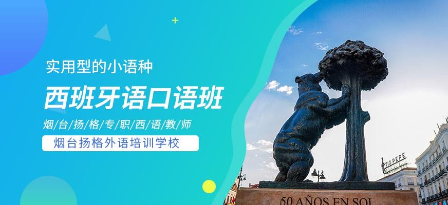 烟台扬格外语培训学校西班牙语口语培训班