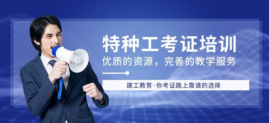 特种作业人员培训中心