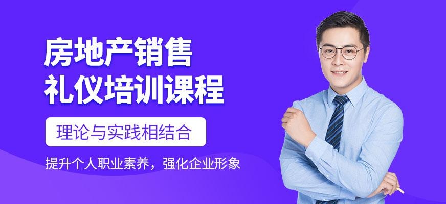 房地产销售礼仪培训课程