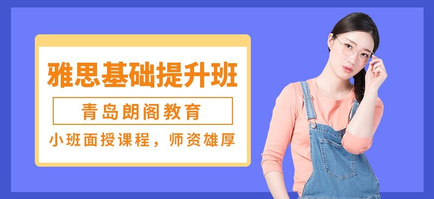 雅思基础提升班