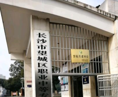 长沙望城区职业中等专业学校