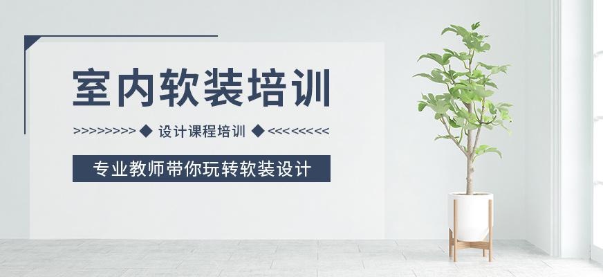 无锡天琥教育室内设计软装培训