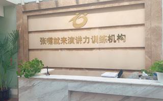 张嘴就来口才培训