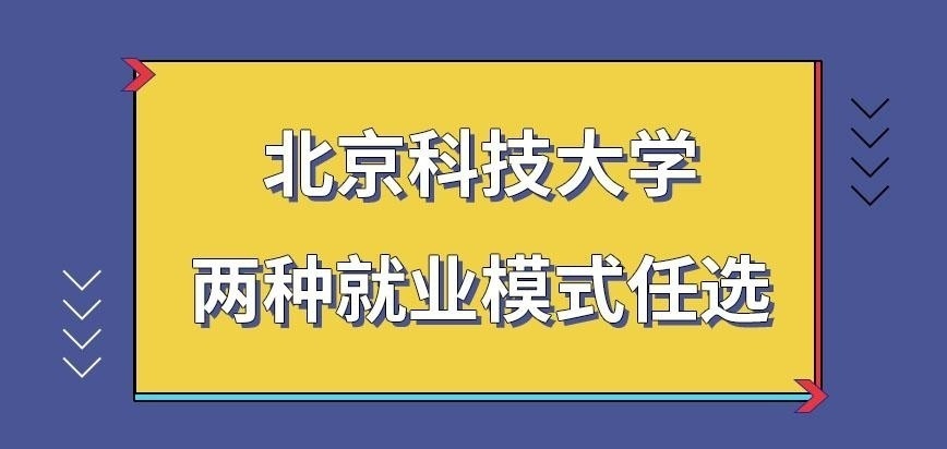 北京科技大学在职研究生是两种就业模式任选吗