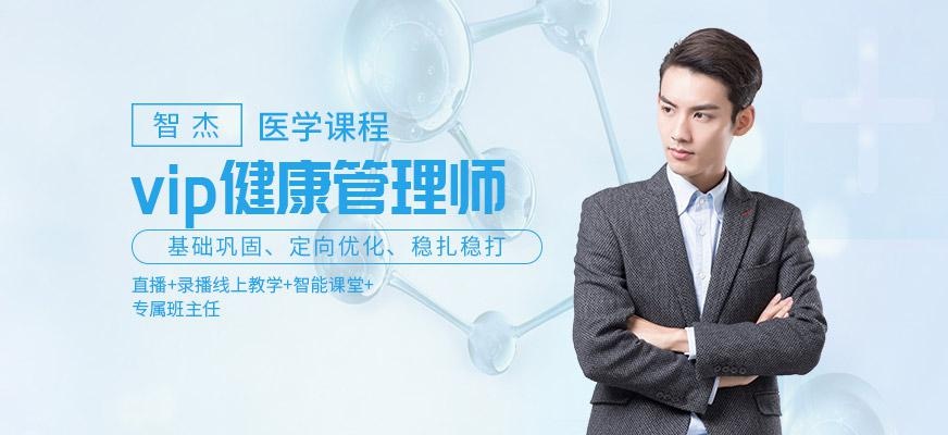 健康管理师在线培训