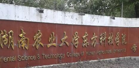 湖南农业大学东方科技学院学校代码是12653(学校代码)