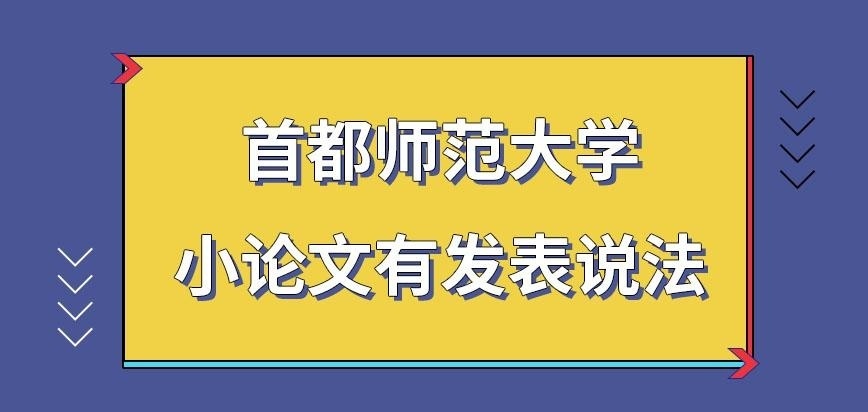 首都师范大学在职研究生小论文才有发表规定吗