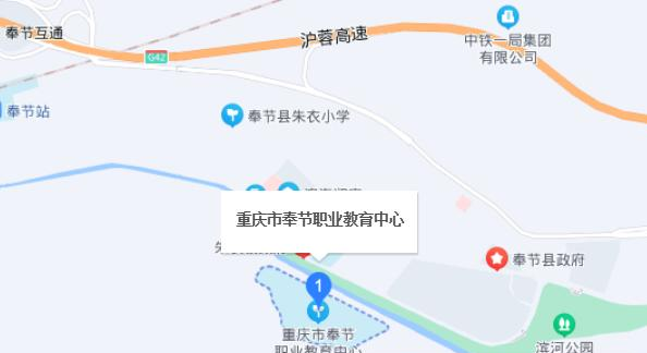 重庆市奉节职业教育中心