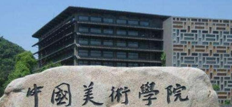 中国美术学院