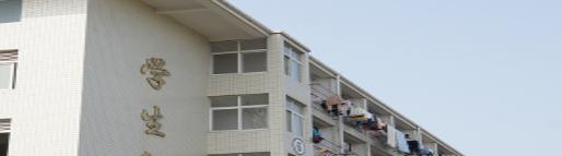 淮南职业技术学院2020年宿舍条件