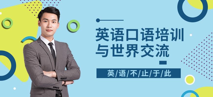 宁波英语口语培训机构