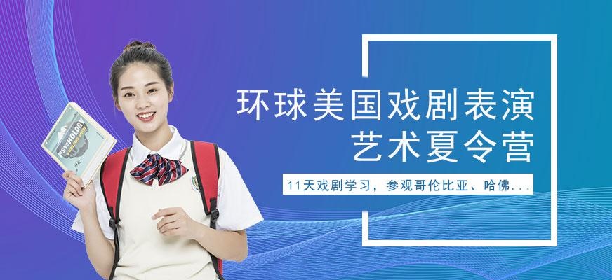环球雅思美国戏剧表演艺术夏令营配图