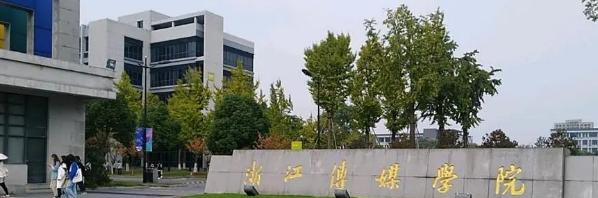 浙江传媒学院有哪些中外合作办学专业?(附名单)