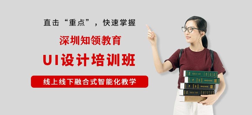 深圳知领教育UI培训