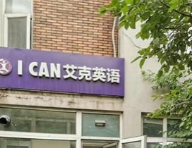北京艾克国际英语