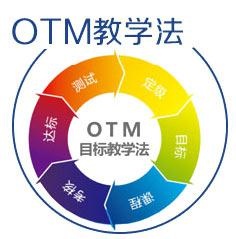 OTM教学法