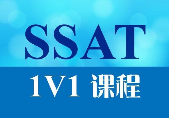 SSAT考试1对1培训课程