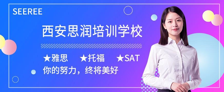 西安思润培训学校