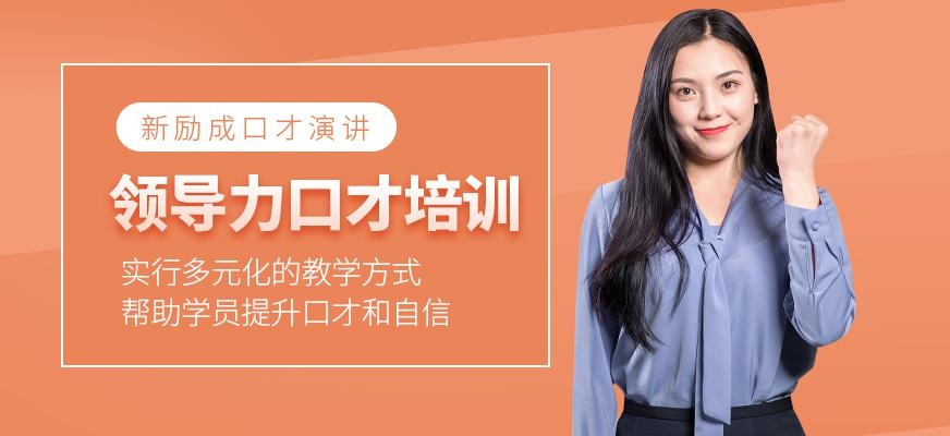 领导力口才培训