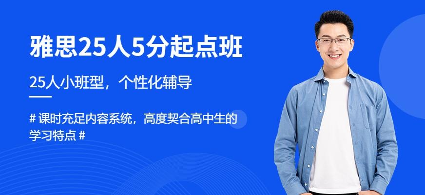 北京环球雅思25人5分起点班