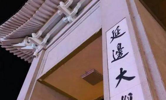 延边大学是不是985大学?