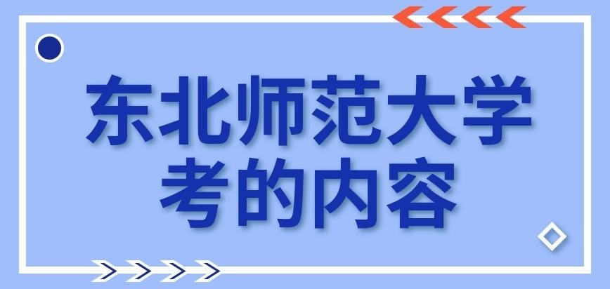 东北师范大学在职研究生考的内容院校来定吗