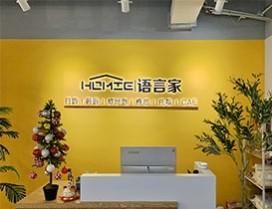 郑州语言家外国语