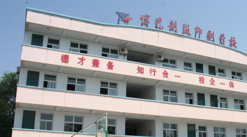 运城博艺美工制版印刷学校