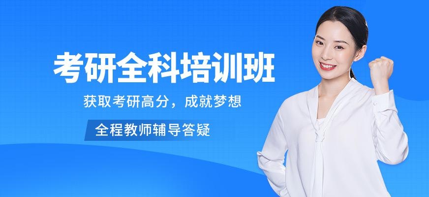 新祥旭考研专业课培训班