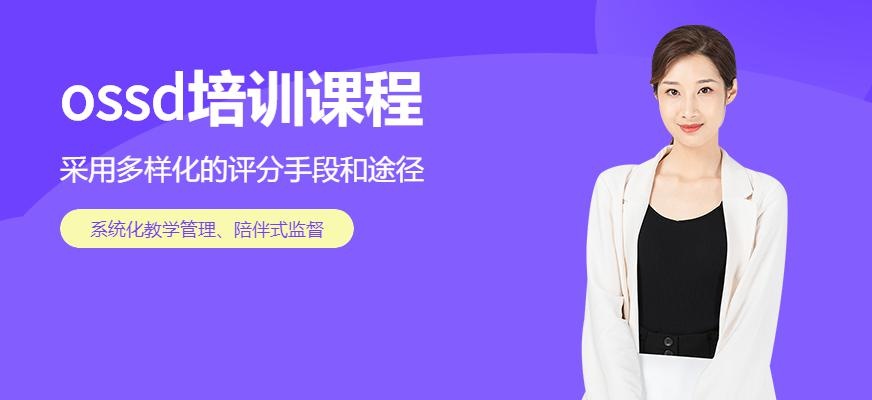 昆明维多利亚公学ossd课程