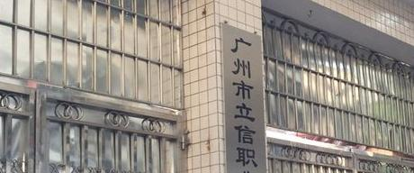 广州立信职业技术学校