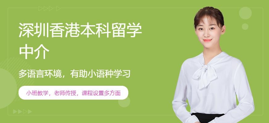 深圳启德留学，香港本科留学服务