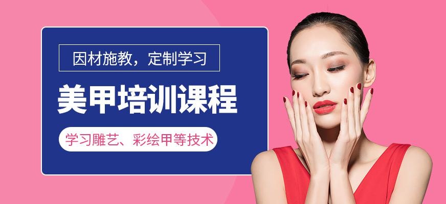 美甲培训课程