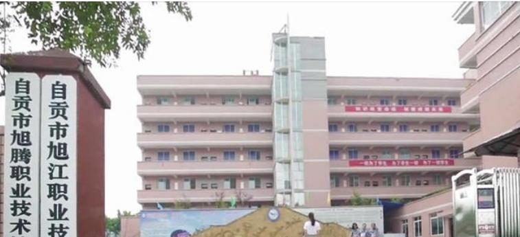 自贡旭江职业技术学校