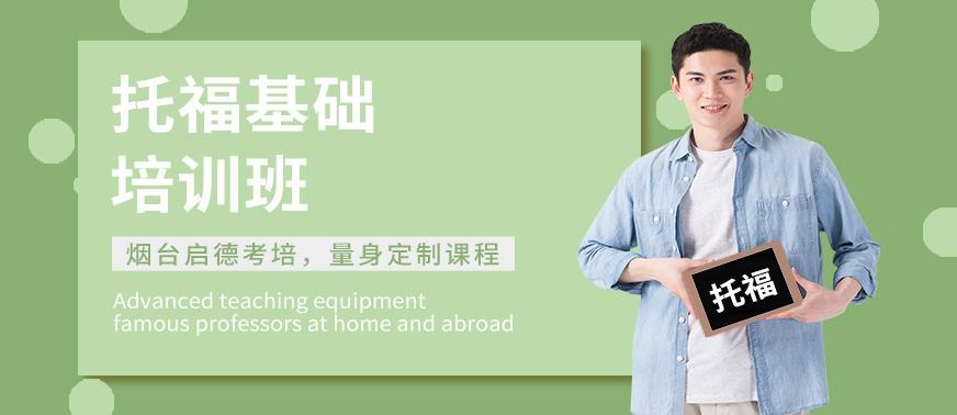 烟台托福基础培训班