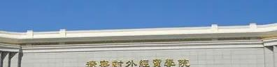 辽宁对外经贸学院