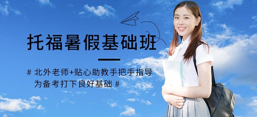 北外托福暑期班配图