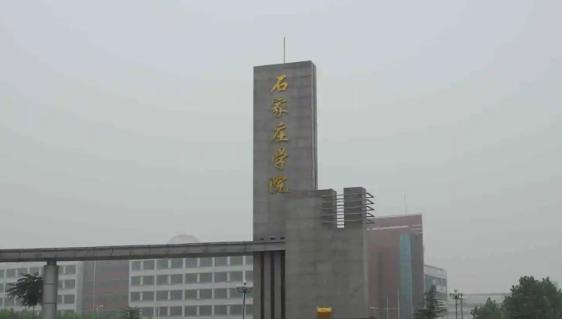 石家庄学院全国排名及录取分数线