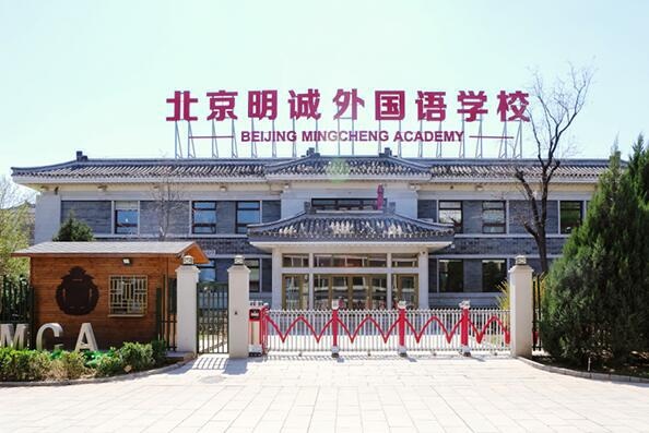 明诚外国语学校.jpg